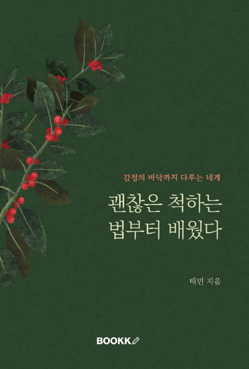 괜찮은 척하는 법부터 배웠다