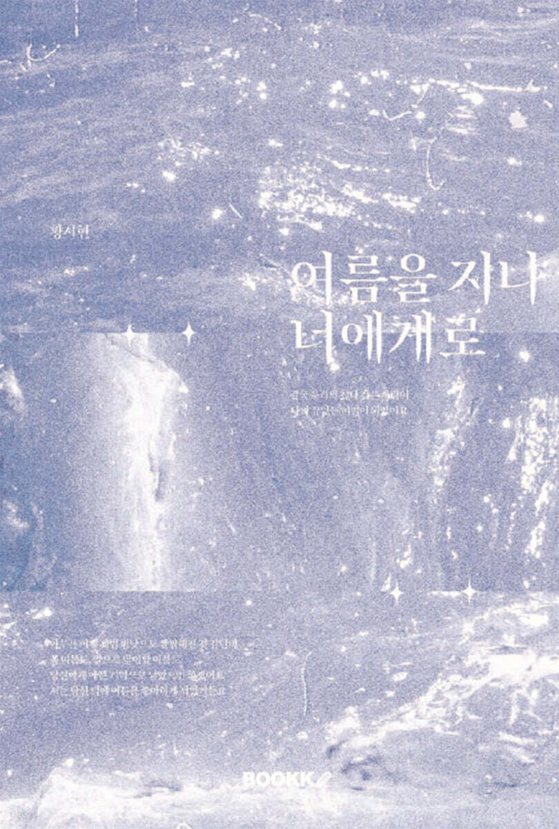 여름을 지나 너에게로