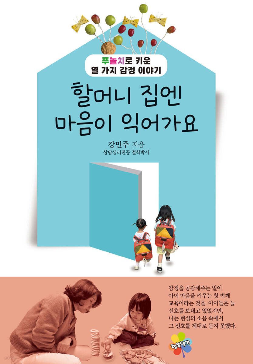 할머니 집엔 마음이 익어가요