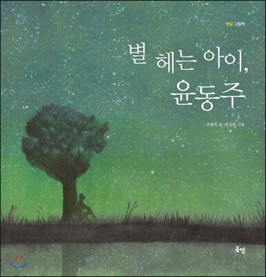 별 헤는 아이, 윤동주