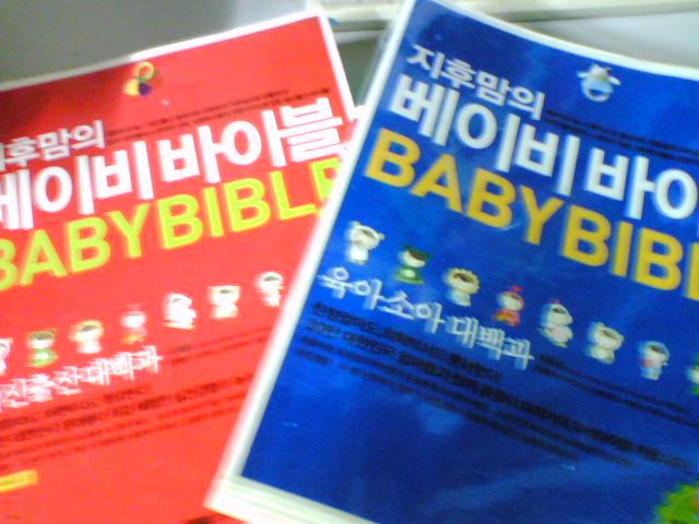 지후맘의 베이비 바이블 : 육아소아대백과 + 임신출산대백과     (두권/하단참조/ab)   