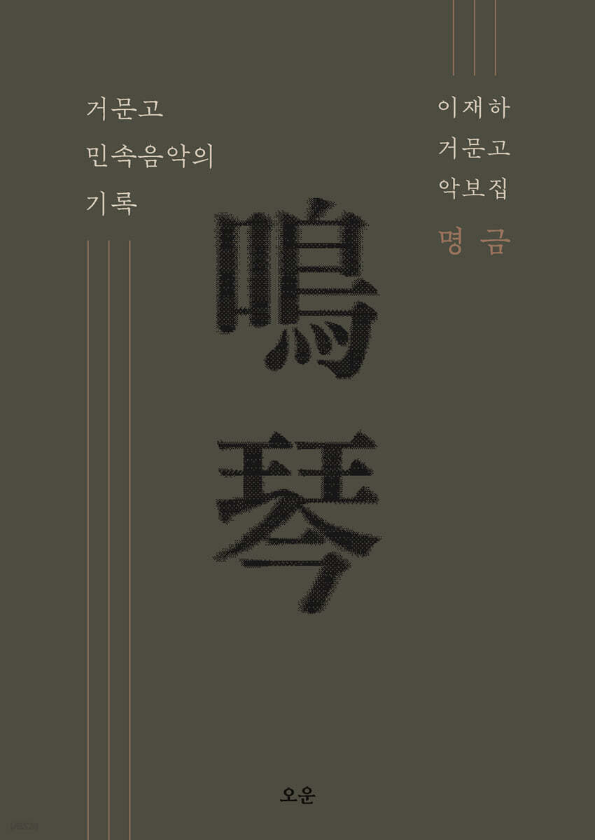 명금(鳴琴) 거문고 민속음악의 기록