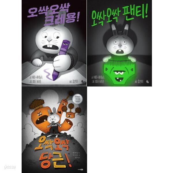 오싹오싹 크레용 + 팬티 + 당근 세트 (전3권)[토토북] 오싹오싹 크레용 + 팬티 + 당근 세트 (전3권)