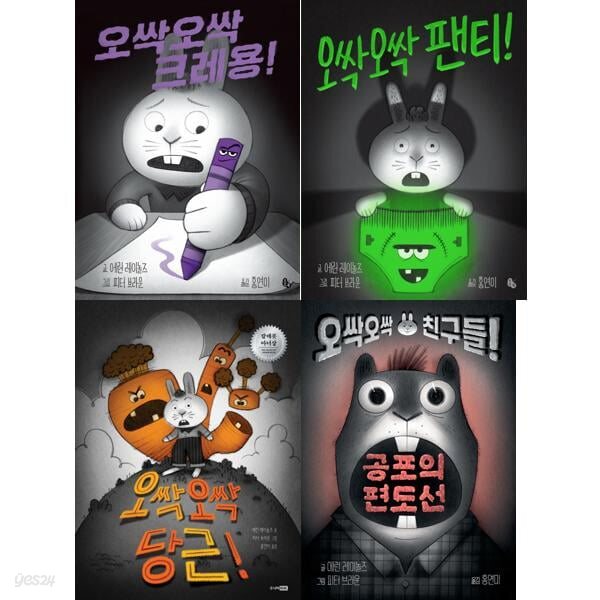 오싹오싹 크레용 + 팬티 + 당근 + 해골젤리+ 공포의편도선 세트 (전5권)