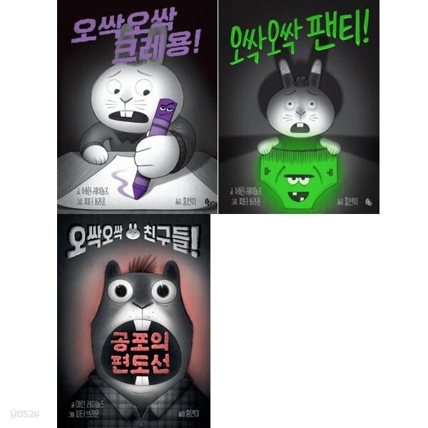 오싹오싹 크레용 + 팬티 + 공포의편도선 세트 (전3권)