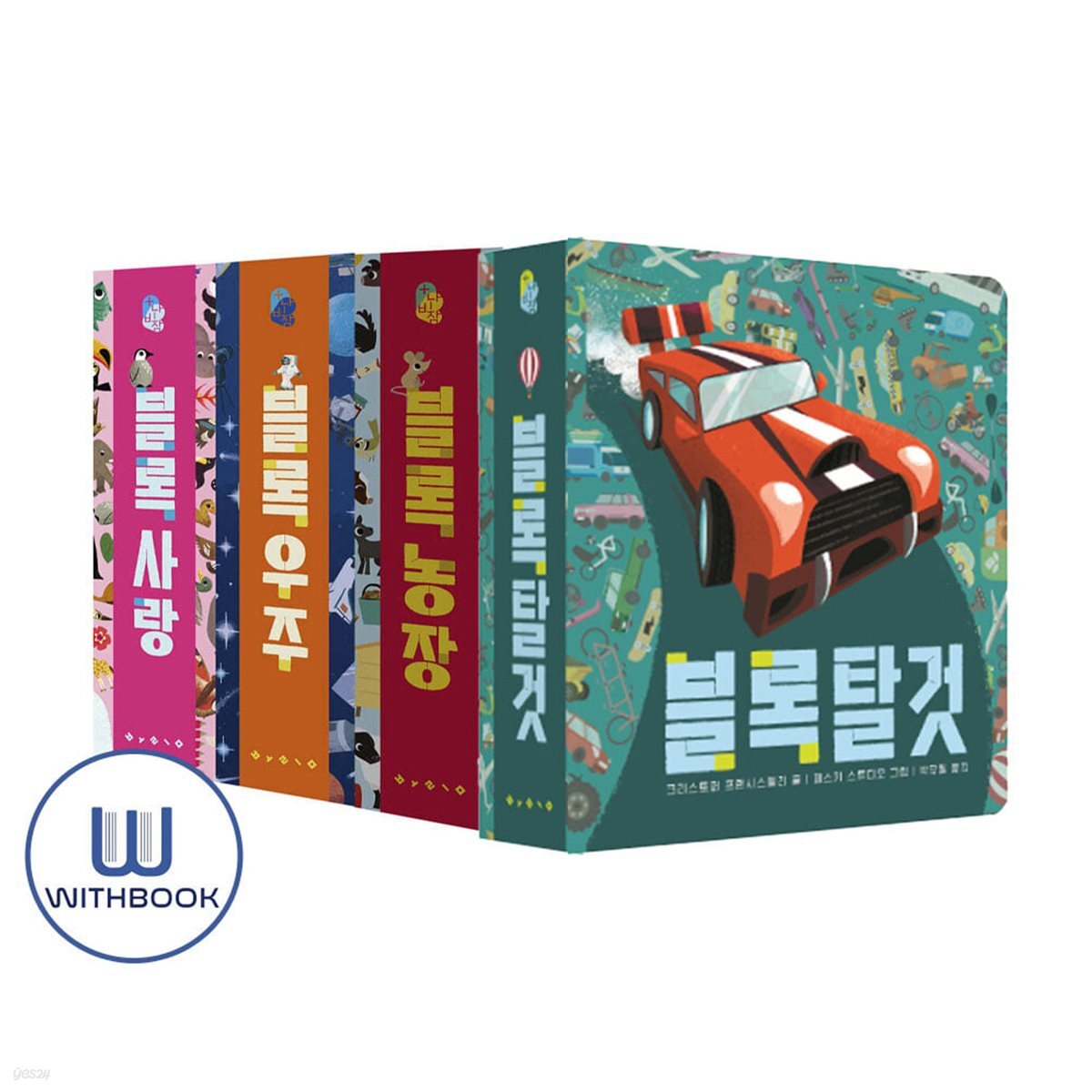 블록 사랑+우주+농장+탈것 세트 전4권 유아 토이북
