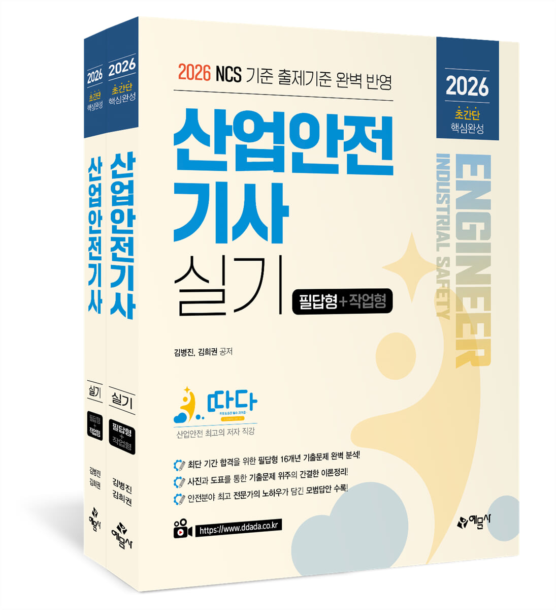 2026 따다 산업안전기사 실기 초간단 핵심완성(필답형+작업형)