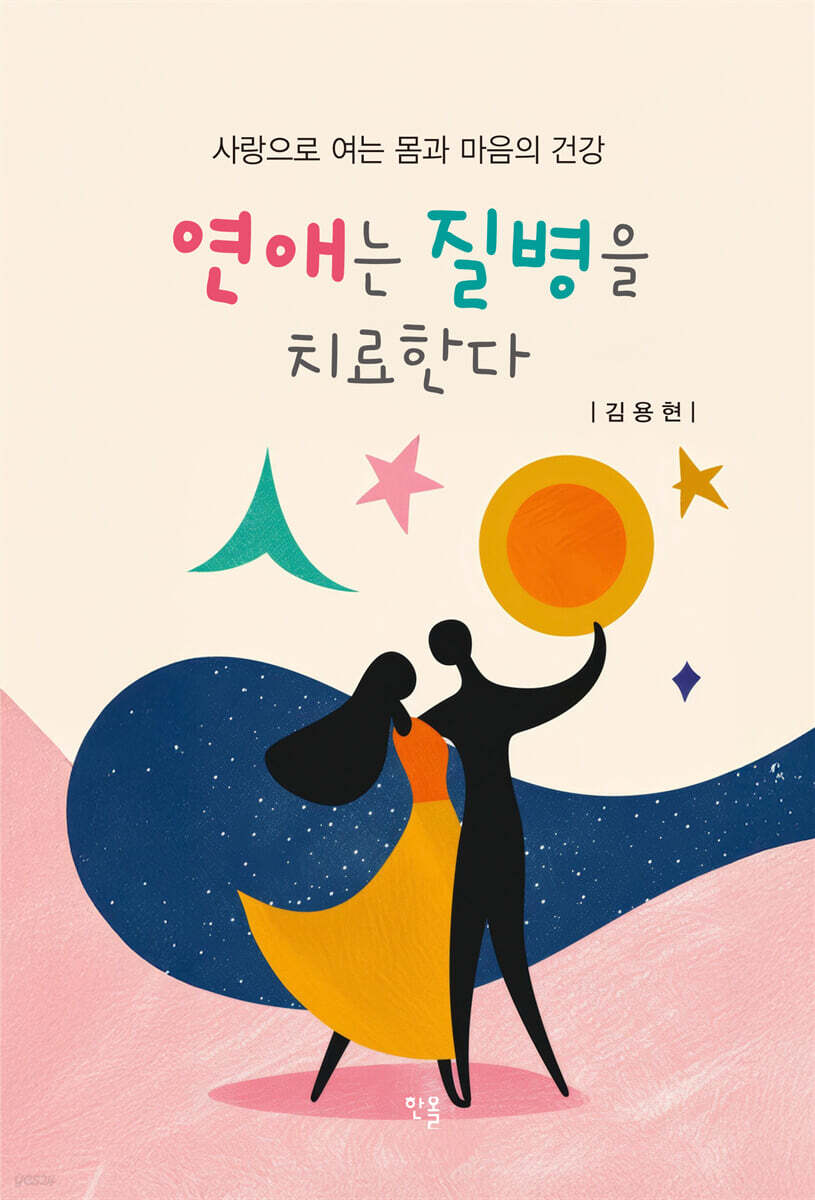 연애는 질병을 치료한다