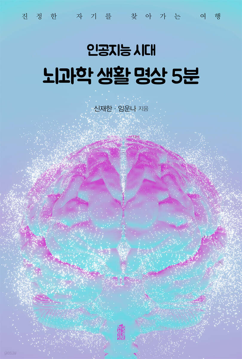 인공지능 시대 뇌과학 생활 명상 5분