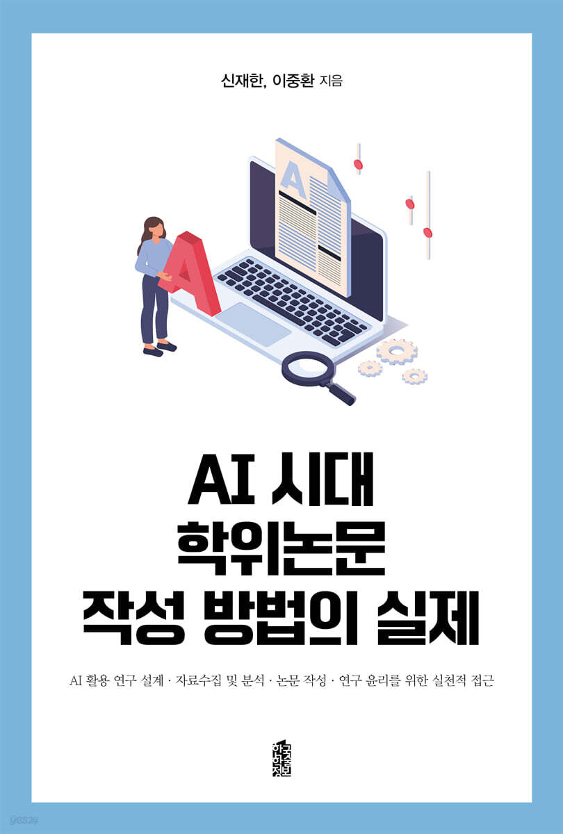 AI 시대 학위논문 작성 방법의 실제