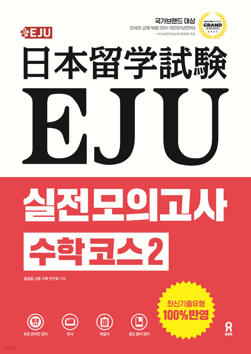 EJU 실전 모의고사 수학 코스2