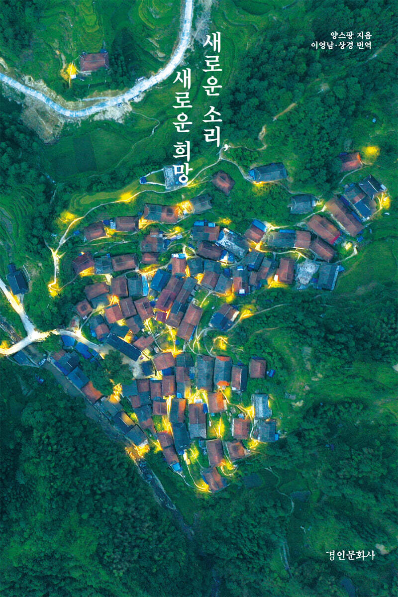 새로운 소리, 새로운 희망