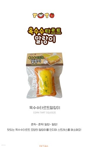옥수수 타르트 말랑이