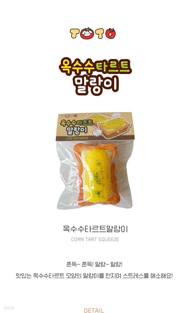 옥수수 타르트 말랑이