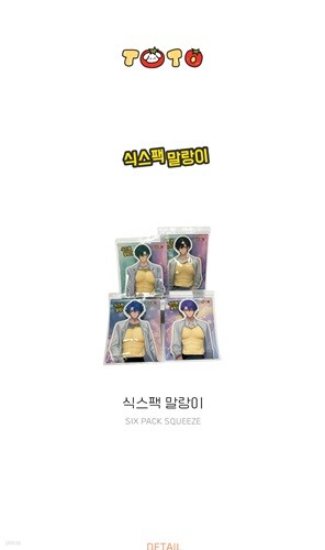 식스팩 말랑이