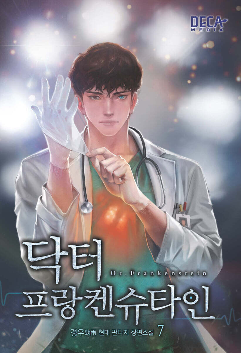닥터 프랑켄슈타인 7