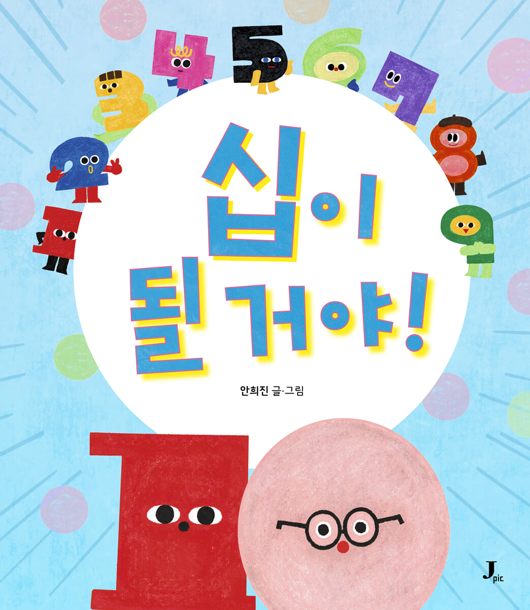 십이 될 거야!