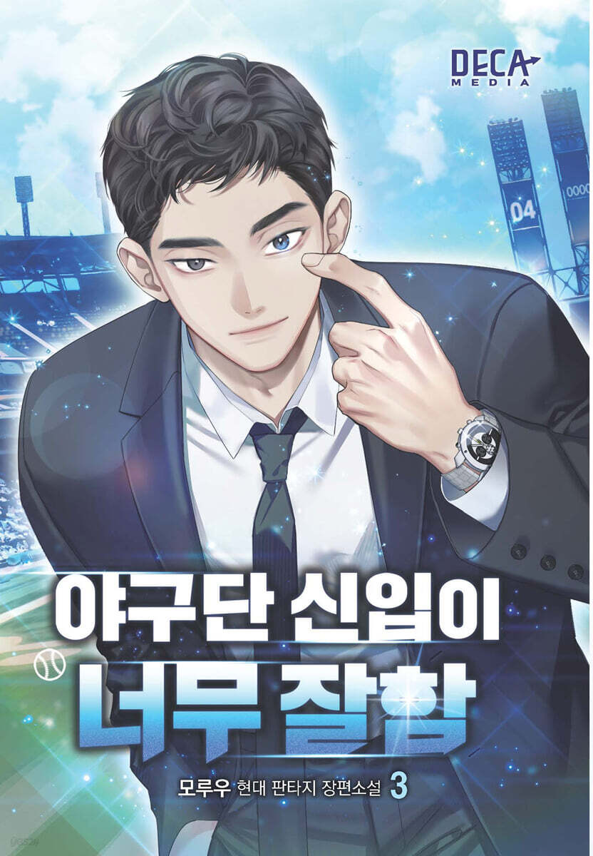 야구단 신입이 너무 잘함 3