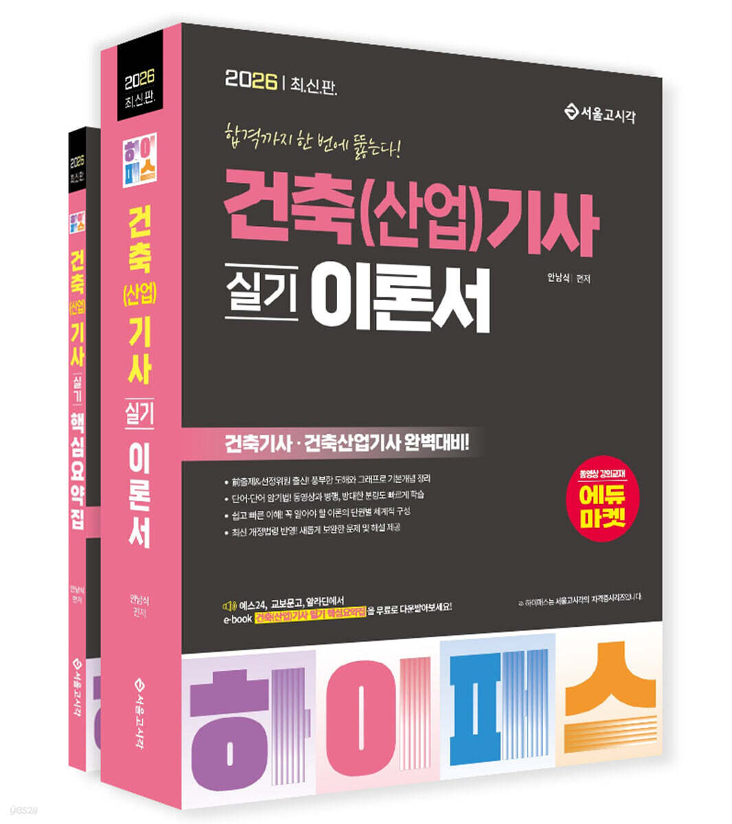 2026 하이패스 건축(산업)기사 실기 이론서+핵심요약집