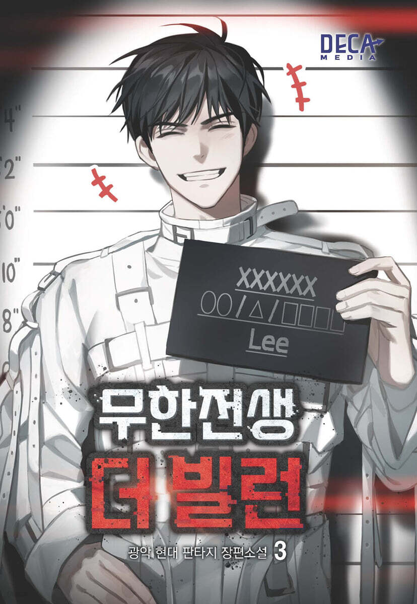 무한전생 : 더 빌런 3