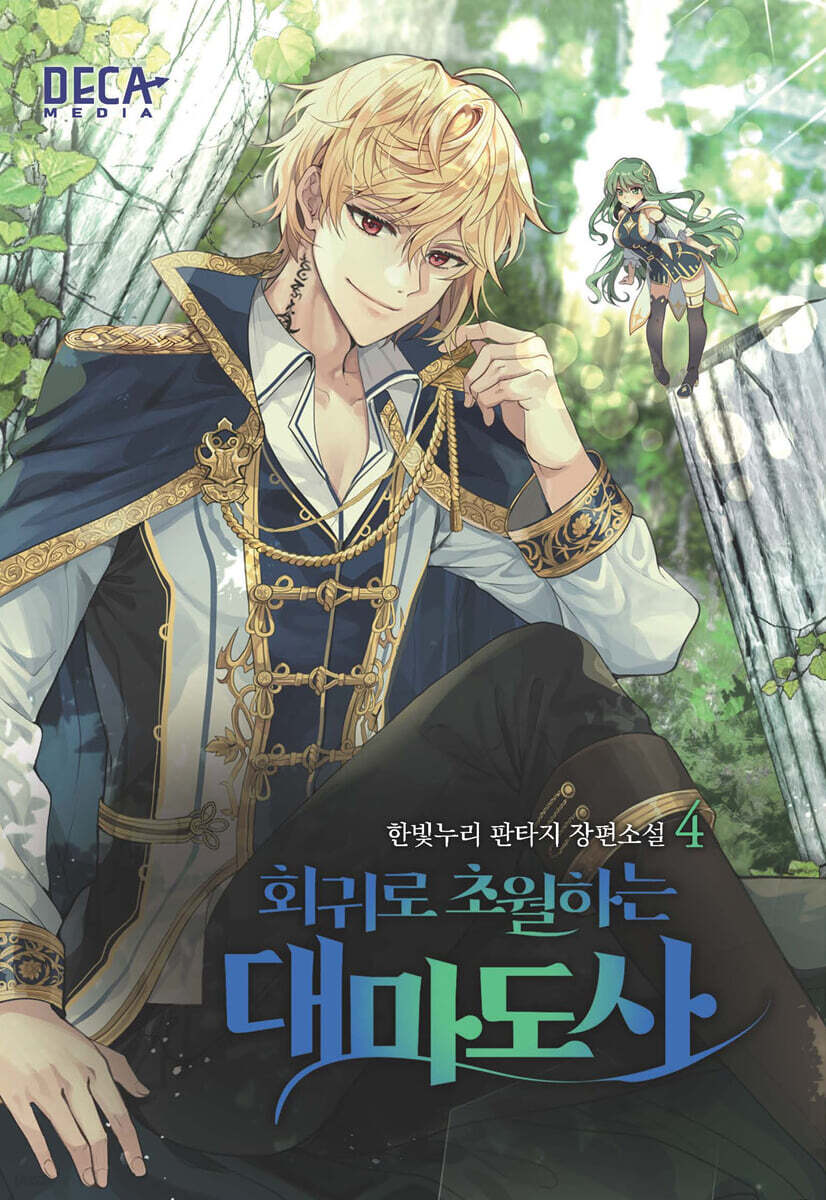 회귀로 초월하는 대마도사 4