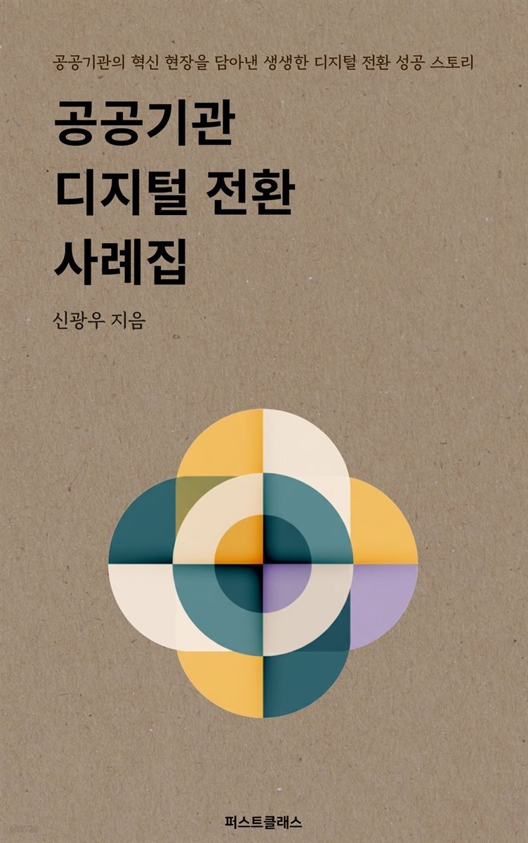 공공기관 디지털 전환 사례집