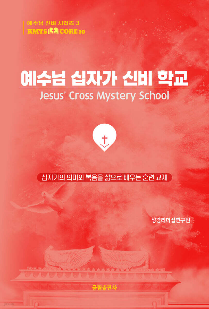 예수님 십자가 신비 학교