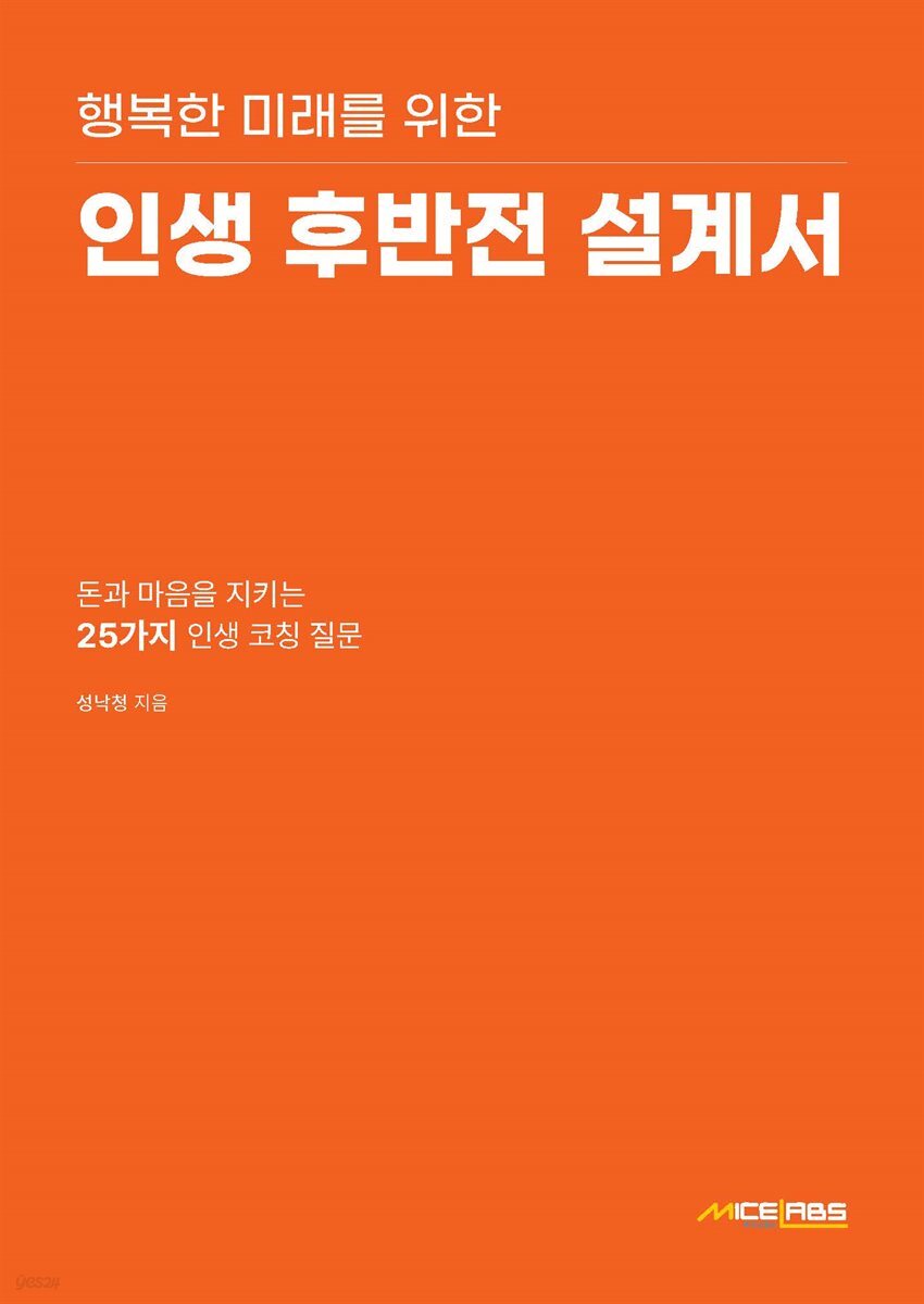 행복한 미래를 위한 인생 후반전 설계서