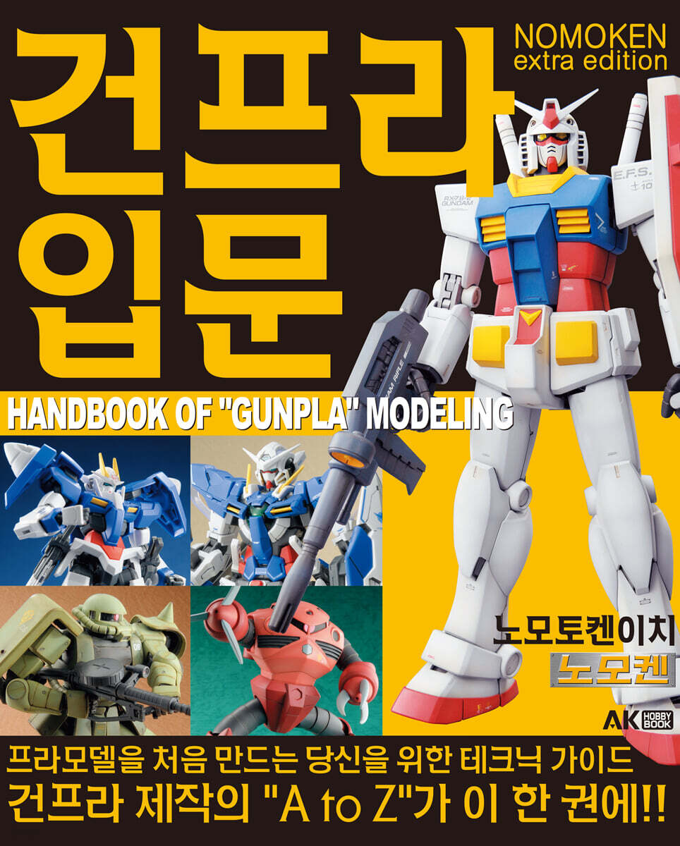 노모켄 Extra edition 건프라 입문