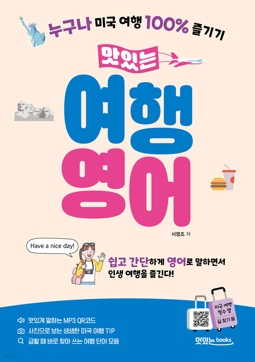 맛있는 여행 영어