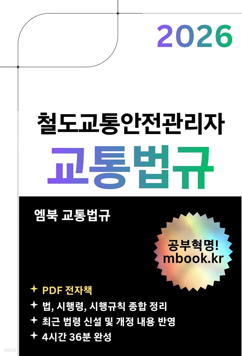 철도교통안전관리자 교통법규