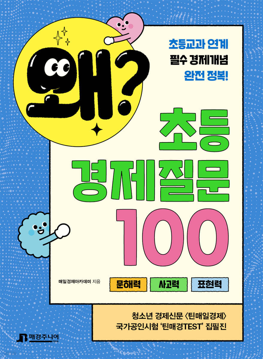 왜? 초등경제 질문 100