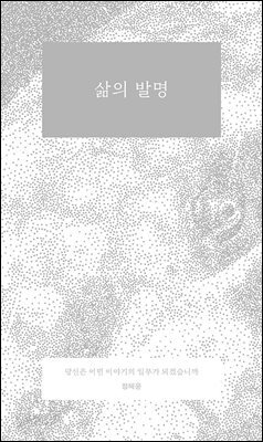 삶의 발명