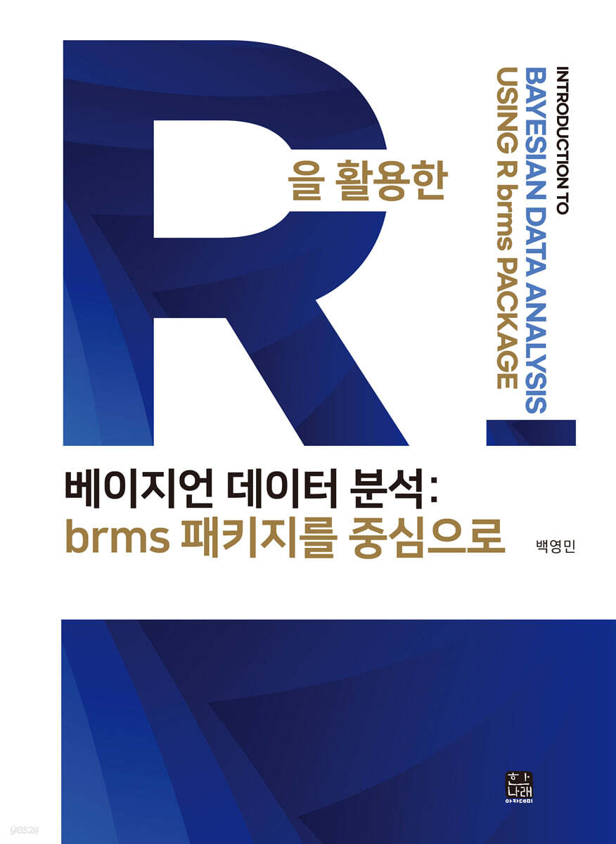 R을 활용한 베이지언 데이터 분석