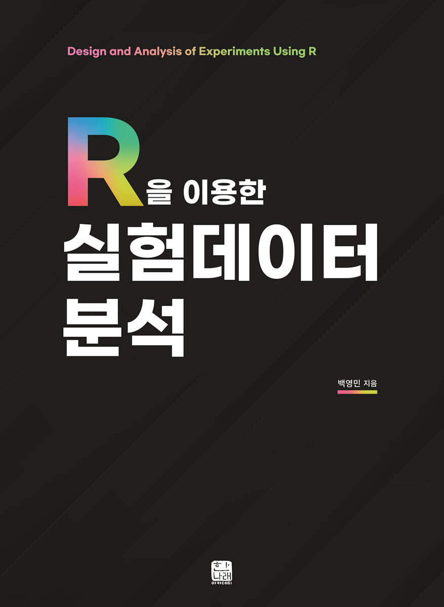 R을 이용한 실험데이터 분석