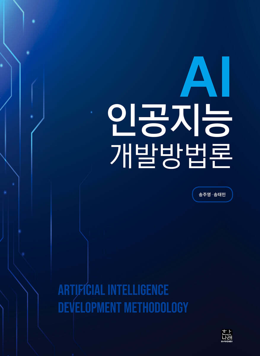 AI 인공지능 개발방법론