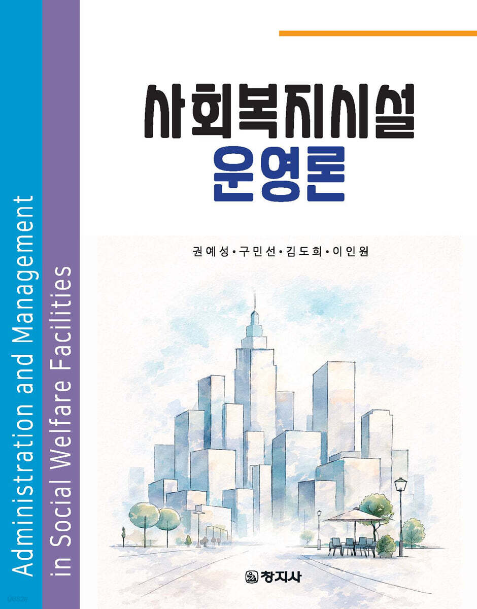 사회복지시설운영론