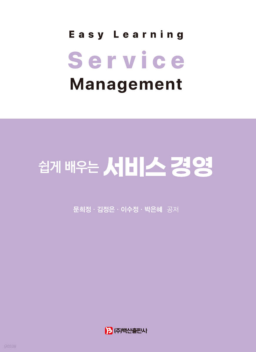 쉽게 배우는 서비스 경영