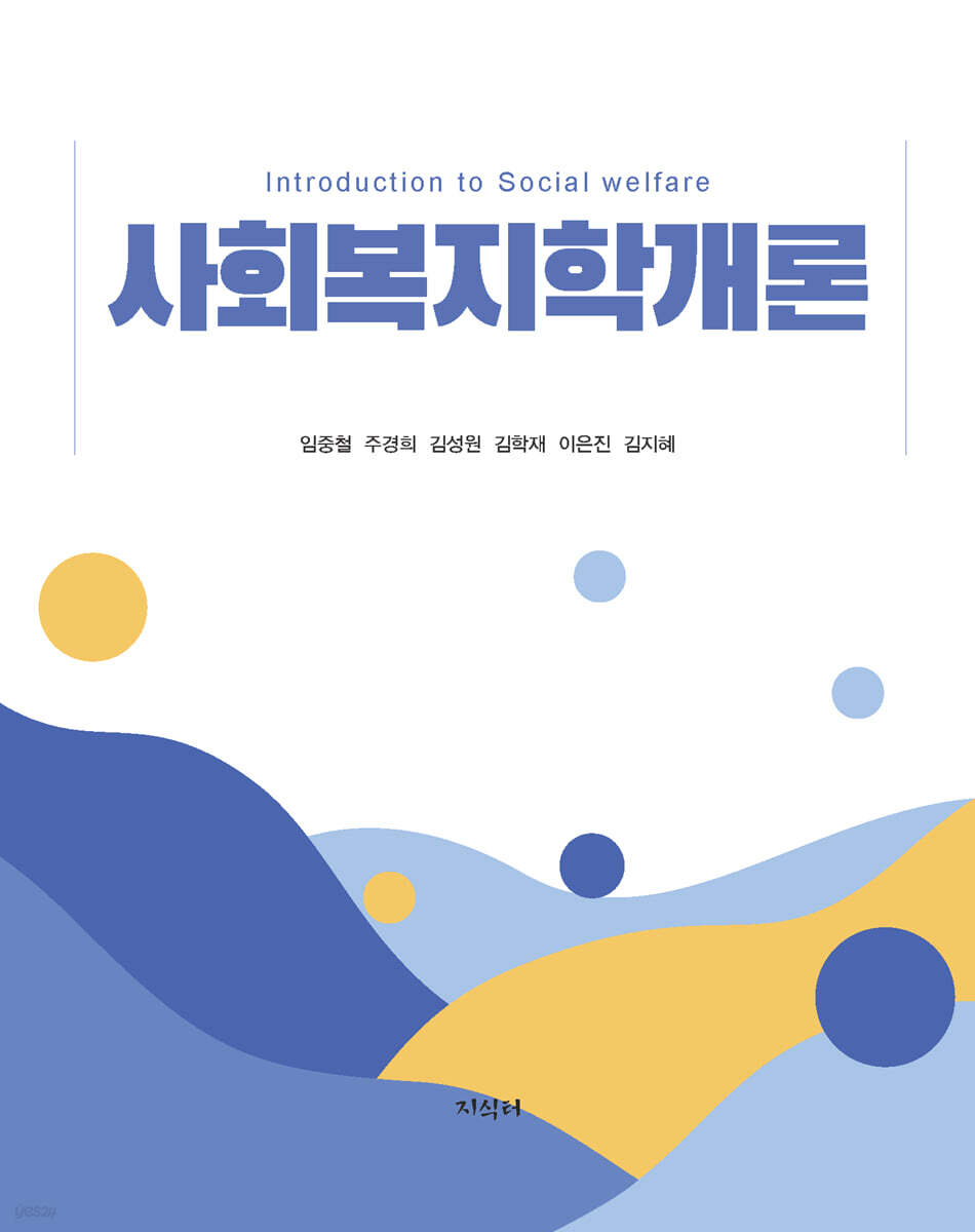 사회복지학개론