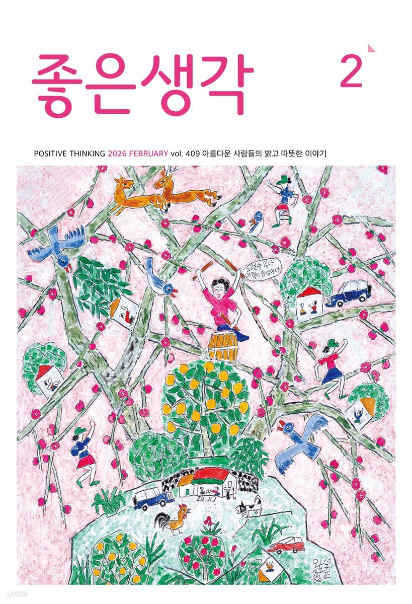 좋은생각 2026년 2월호