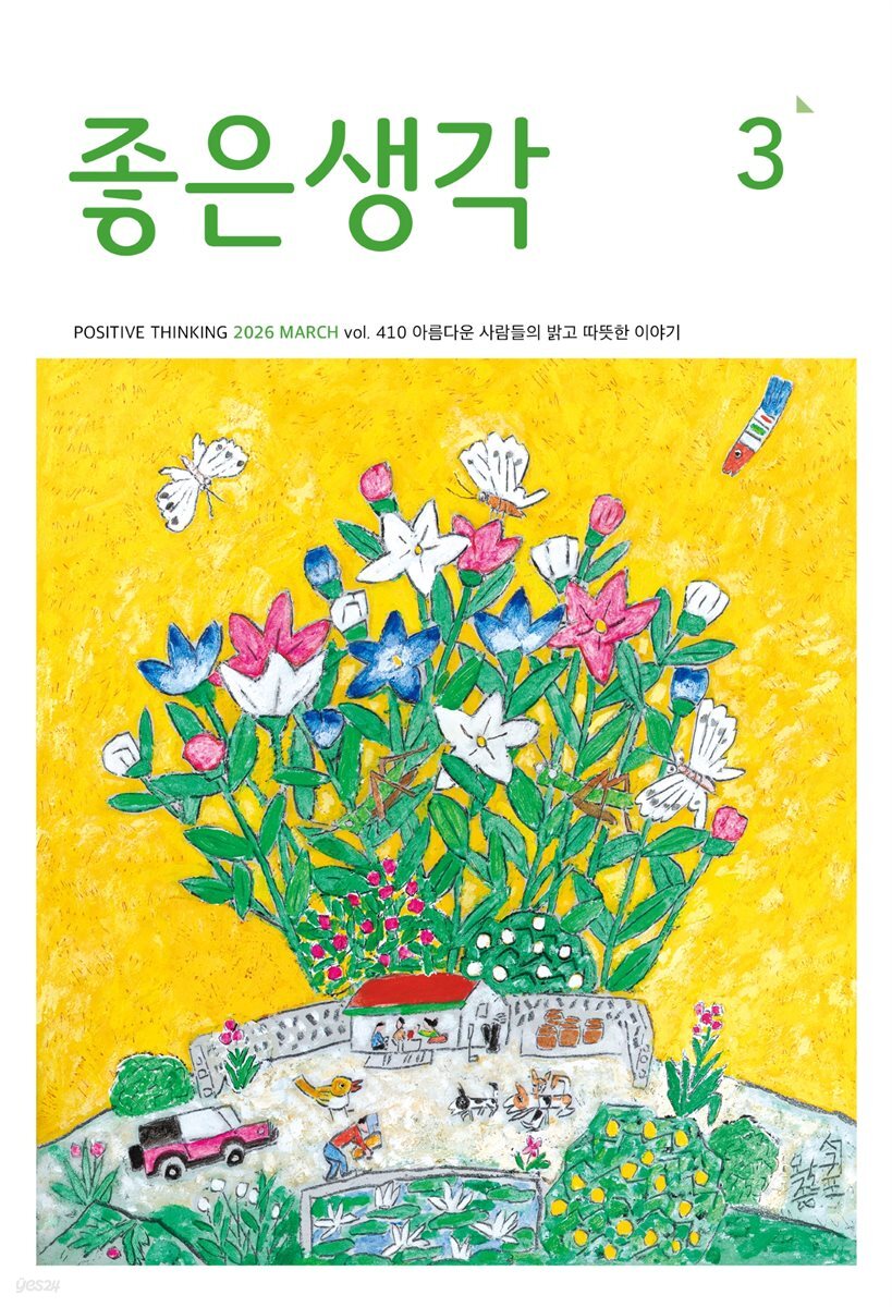 좋은생각 : 2026년 03월호
