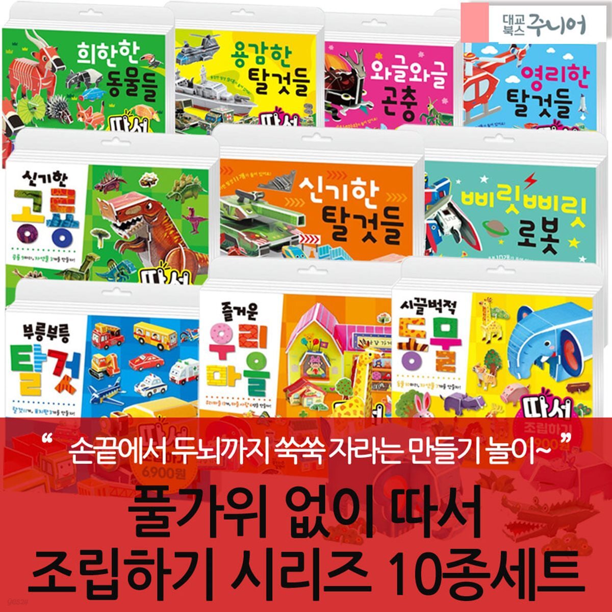 풀가위없이 따서 조립하기시리즈 /10종 세트