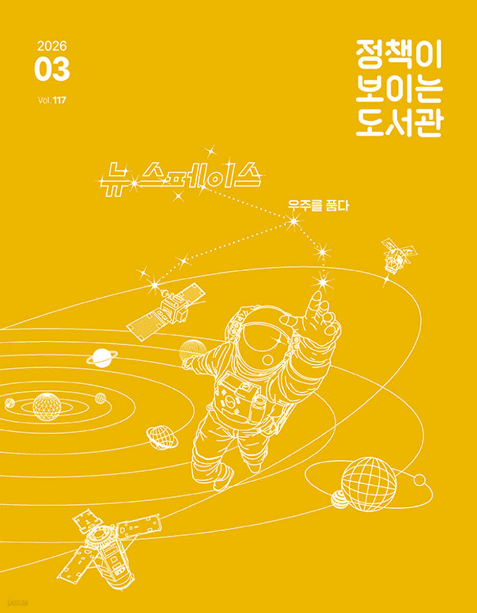 정책이 보이는 도서관 : 2026년 3월호 vol. 117