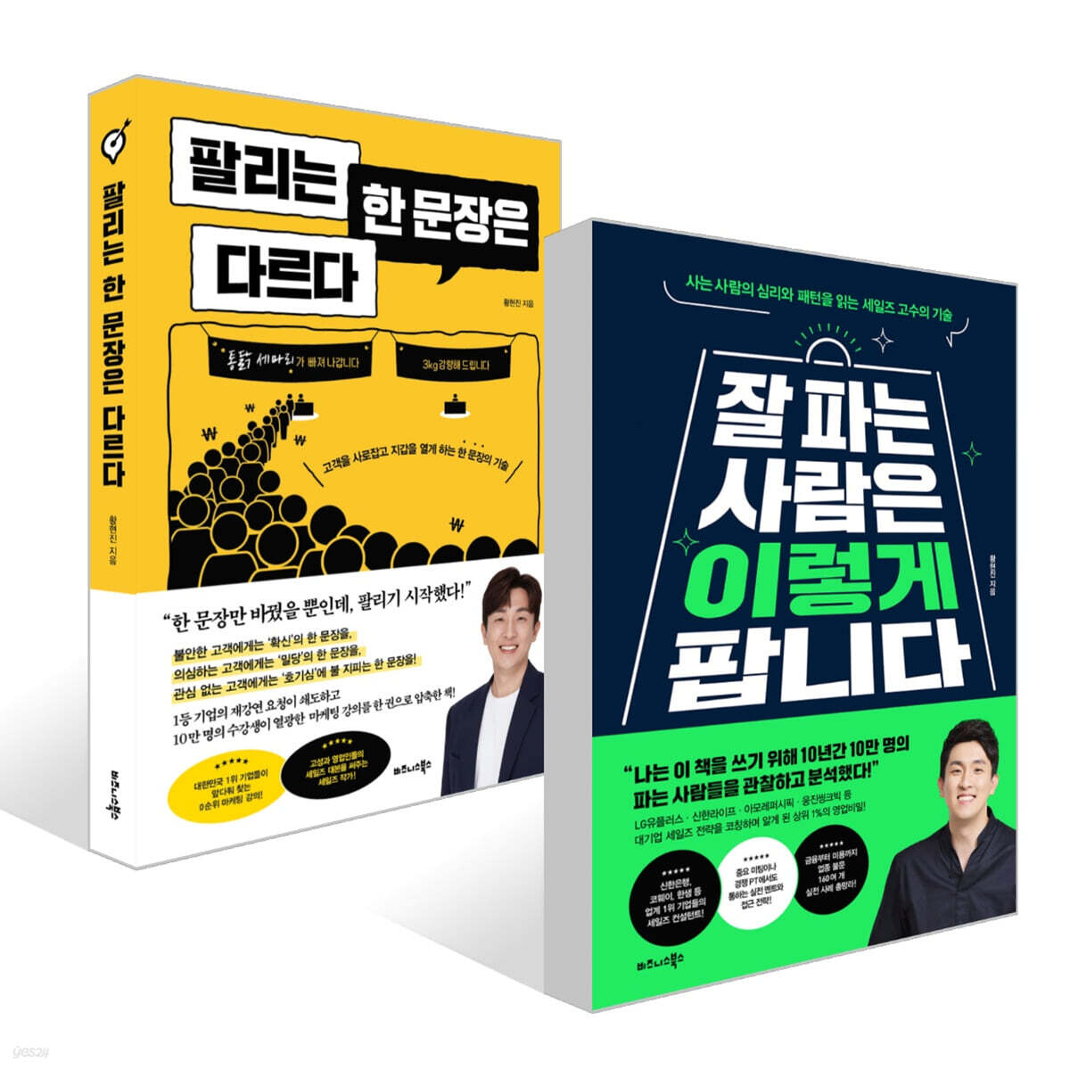 잘 파는 사람은 이렇게 팝니다 + 팔리는 한 문장은 다르다 세트