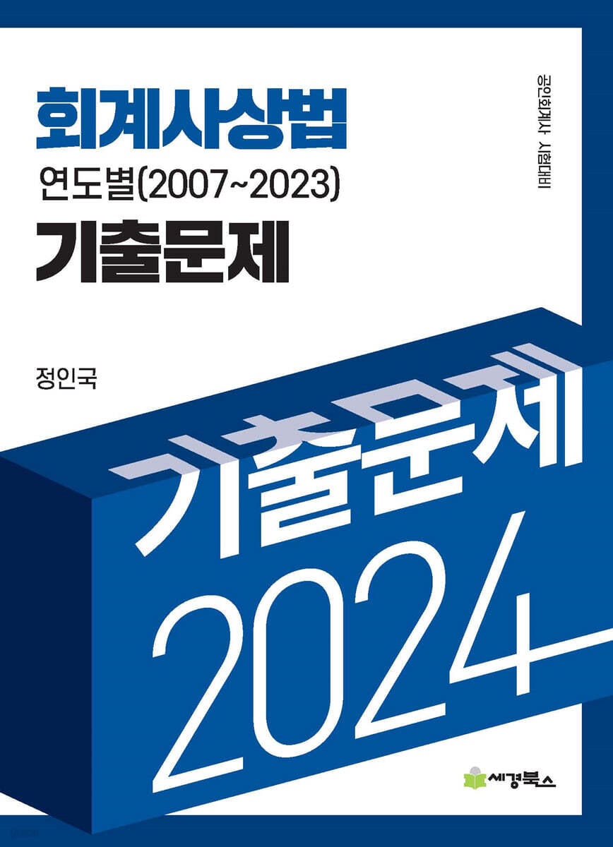 2024 회계사상법 연도별 기출문제(2007-2023)