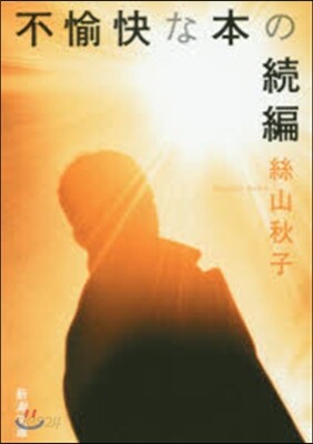 不愉快な本の續編