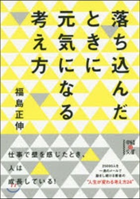 落ちこんだときに元氣になる考え方