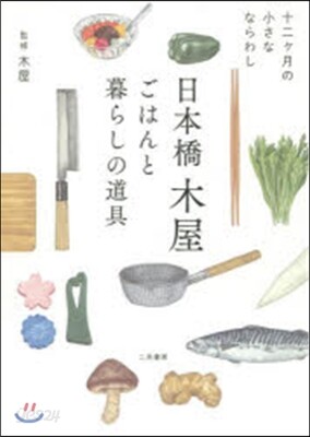 日本橋木屋 ごはんと暮らしの道具