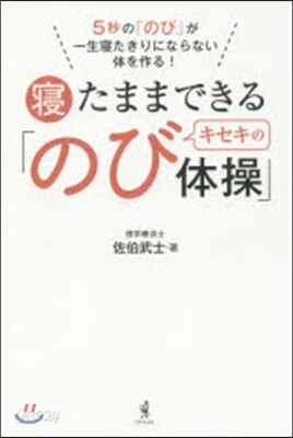 寢たままできるキセキの「のび體操」