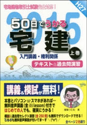 平27 50日でうかる宅建 上